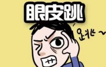 右眼跳是什么预兆，左眼跳财右眼跳灾来历解析(谣传)