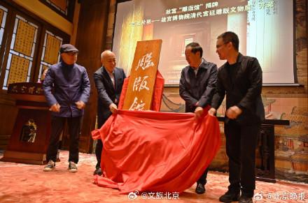 北京故宫雕版馆31日开放，15000件宫藏雕版文物将亮相