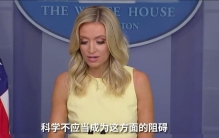 白宫最雷人之语，科学救不了美国