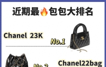 近期火遍全网的大牌包包排行榜