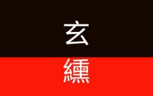 玄色是什么颜色?玄色有什么历史由来(黑中泛赤)