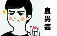 直男癌的九大特征 如何判断男人是不是直男癌