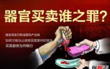 贩卖小孩器官是真的吗?器官买卖的十大可怕事实