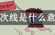 批次线是什么意思?高考分批次录取分数线(最低成绩标准)