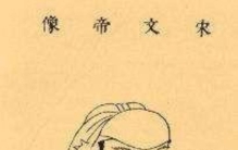 枣树治脚病吃烤肉吓死南朝刘义隆的群臣何来这些怪事