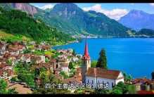 世界上最古老的民主国家之一——瑞士