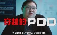 pdd神秘事件,英雄联盟灵异故事pdd