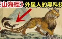 山海经史前文明，科技发达迅猛(黄帝拥有宇宙飞行器)