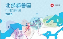 北部都会区：未来香港最具活力商业中心