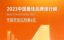 2023中国最佳品牌排行榜公布，中国平安位列第4位！