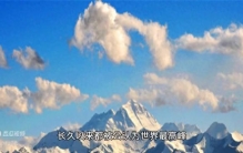 珠穆朗玛峰居然不是世界最高峰？有什么根据？