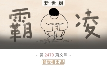 世界上最小规模的恶，是“什么都不做”