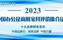 “2023中国办公家具领军品牌”榜单发布