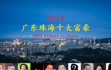 广东珠海2023年十大富豪出炉，总身价超700亿，首富宝座再次易主