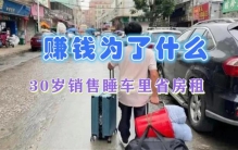 30多岁销售员住车上省6000元房租 一线城市真的好吗