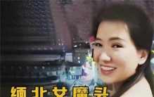 缅甸女魔头魏榕 到底做了什么坏事（缅北诈骗）