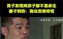 结婚三年后生两个孩子 却都不是男子骨肉（绿帽子）