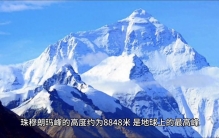 世界上最高的山峰——珠穆朗玛峰，你去过吗？