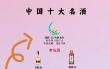 白酒排行出炉，是哪十大？一起来看看吧