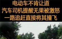 电动车频繁挑衅车辆 被司机撞到在地后暴打（路怒症）