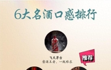 白酒排名，全喝过的才是酒界领袖！