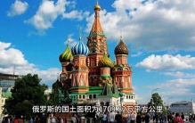 世界上面积最大的国家是哪个