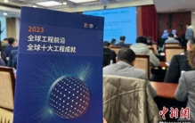 2023全球十大工程成就在北京发布  中国空间站 、ChatGPT等入选