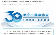 全球首台16兆瓦超大容量海上风电机组单日发电量刷新世界纪录