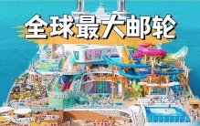 全球最大豪华邮轮起航，创造了十大世界纪录，被称为海...