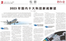 2023年国内十大科技进展新闻公布，中国科大和清华大学等成果入选