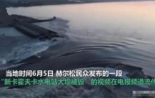 再次突破底线！卡霍夫卡大坝被炸毁，如果三峡大坝被炸会怎样？