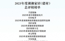 2023年度湖湘家居（建材）总评榜榜单
