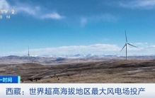 超高海拔地区，世界最大！正式投入运行