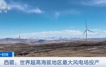 超高海拔地区，世界最大！正式投入运行！