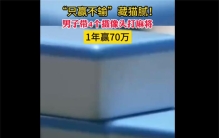 男子携带4个摄像头打麻将1年赢70万