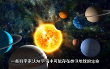 宇宙中可能存在外星生命？中国天文学家和科学家在积极探索宇宙