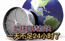 地球自转加速了吗（加速了）