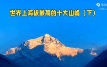 世界上海拔最高的十大山峰