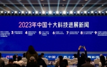 两院院士评选的2023年中国十大科技进展新闻揭晓