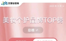 2023年11月中国美妆个护品牌线上口碑指数TOP50