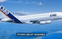 世界上最大的飞机A380