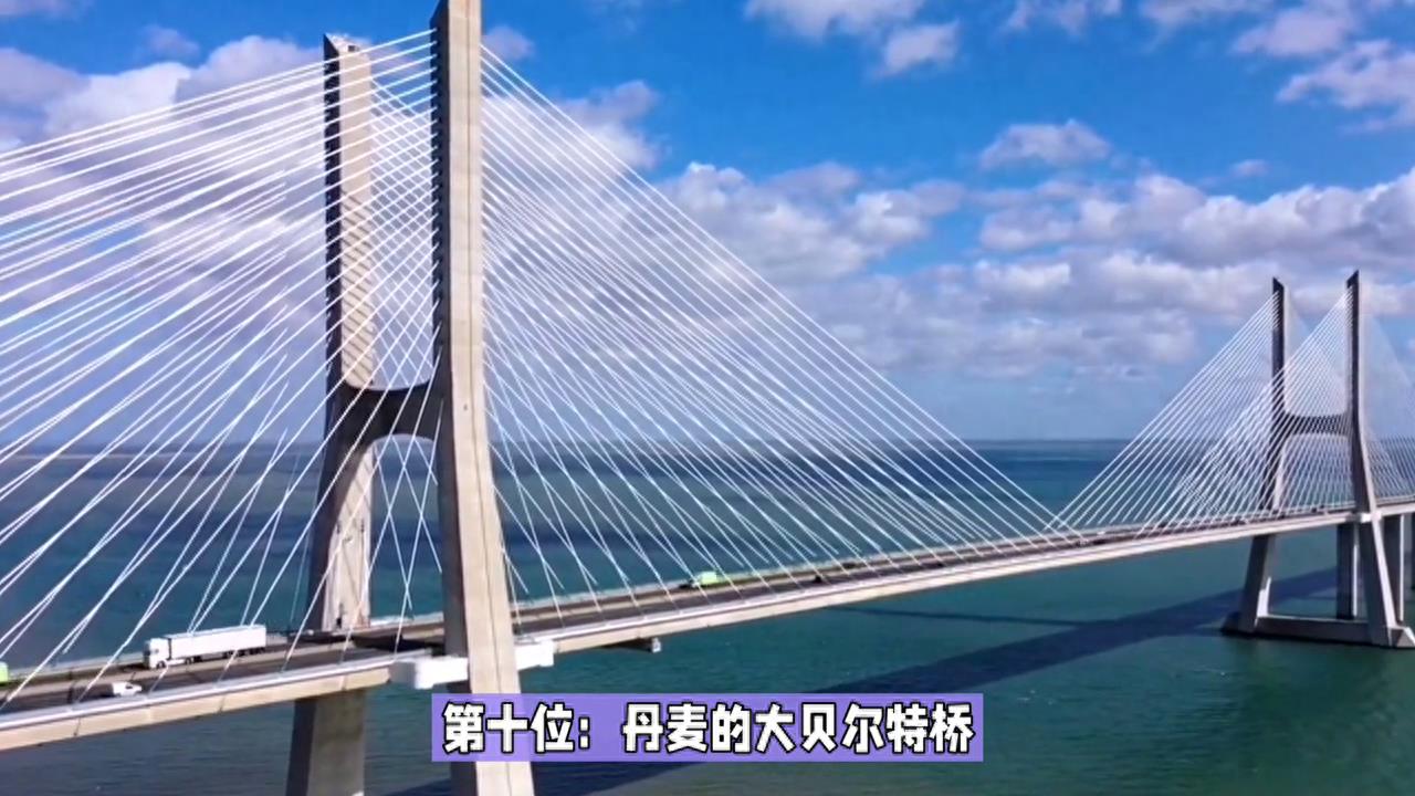 世界最长的十座大桥，中国不愧是基建狂魔！#基建狂魔