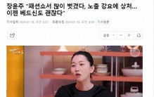 韩国知名女星爆料，时装秀上被迫穿得暴露，让自己很受伤