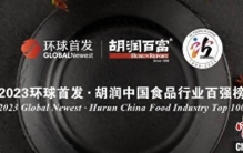胡润中国食品行业百强榜发布：贵州茅台蝉联最具价值企业