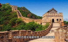 中国前十大世界之最有哪些？