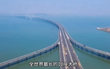 全世界最长的10座大桥，港珠澳大桥仅排第四，第一位是马尼拉