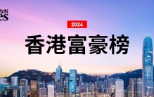 福布斯发布2024中国香港富豪榜：李嘉诚蝉联榜首，整体财富缩水