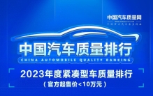 2023年度紧凑型车质量排行(官方起售价＜10万元)正式发布
