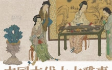 中国古代十大雅事。 ​​​