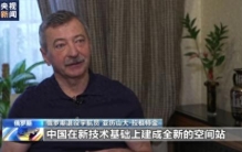 俄罗斯退役宇航员：中国空间站开启人类探索宇宙新征程